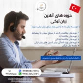 دوره های آنلاین زبان ترکی