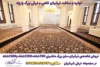بافت اختصاصی فرش یکپارچه بزرگ و سفارشی – فرش شهشهان